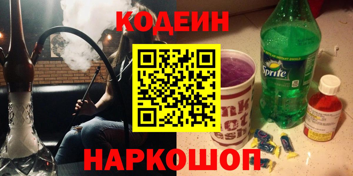 Омск  Кодеиновый сироп Lean Purple Drank  Вход с VPN 